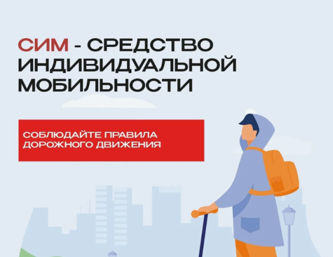 Как безопасно кататься на средствах индивидуальной мобильности? Как безопасно кататься на средствах индивидуальной мобильности?.